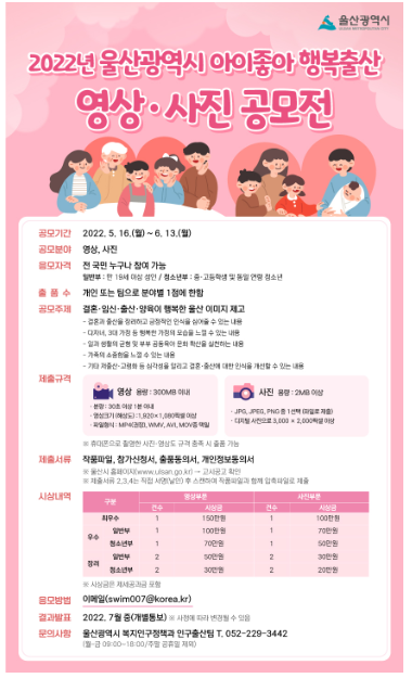 울산시, 아이 좋아 행복 출산 영상·사진 공모전’개최