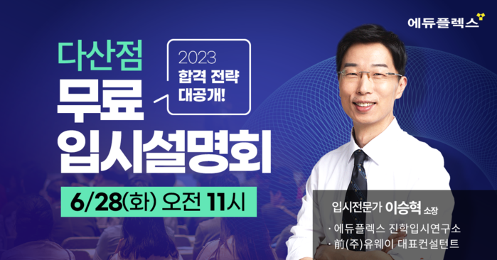 다산 에듀플렉스 리뉴얼 오픈 기념 무료 입시 설명회 진행