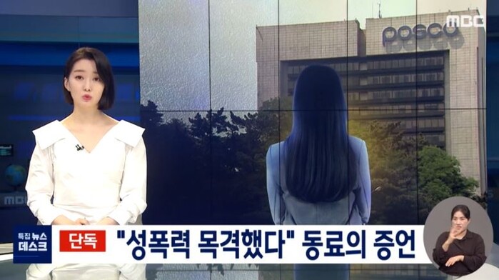 포스코 여사원, 동료직원 4명 성추행 혐의로 고소...동료 증언 나와