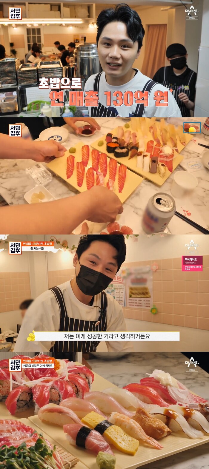 서민갑부 현실판 미스터 초밥왕 등장...힘든 시절 있었지만 여심 꽉잡아
