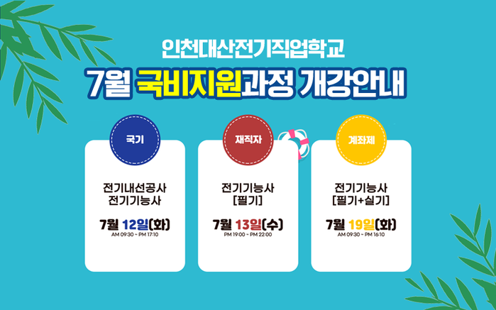 인천대산전기직업학교, 7월 전기기능사 국비지원 무료교육과정 개강