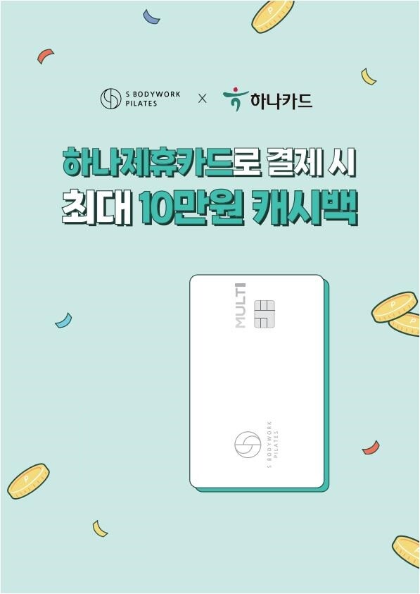 에스바디워크필라테스, 하나제휴카드 출시