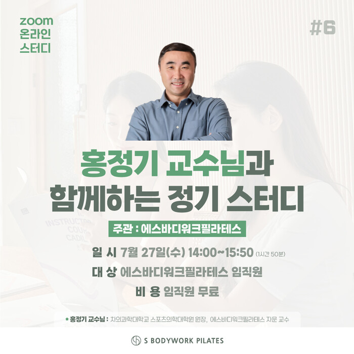 에스바디워크필라테스, 홍정기 자문교수와 함께 직원 정기 교육 실시
