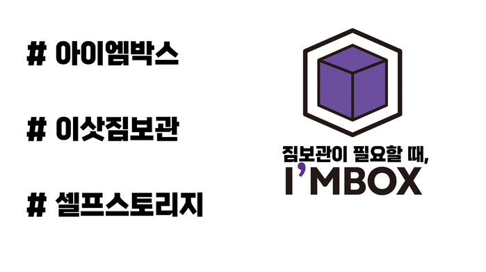 스타트업 기업 ‘아이엠박스’, 짐보관서비스 런칭