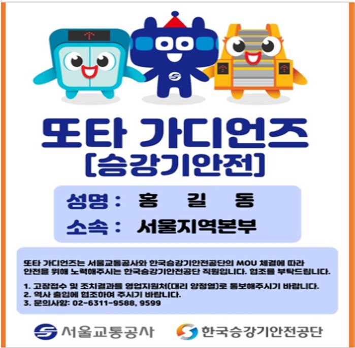 서울교통공사, 또타 가디언즈 출범 후 2달 간 60여 건 이상 신고 조치 등 성과...8월 폭우 대응 특별점검 시행