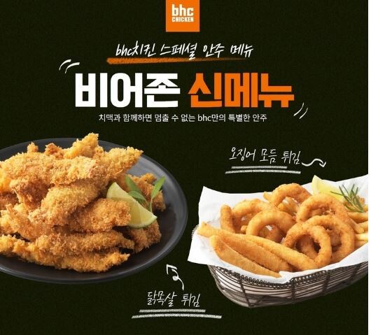 BHC치킨, 비어존 신메뉴 2종 출시
