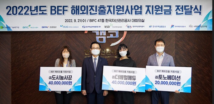 한국자산관리공사 등 9개 공공기관, 소셜벤처·사회적기업의 해외시장 진출 지원금 1억 원 전달