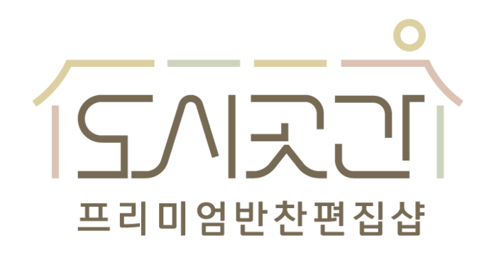 반찬 편집샵 ‘도시곳간’, 도심 속 프리미엄 반찬·제품 제공