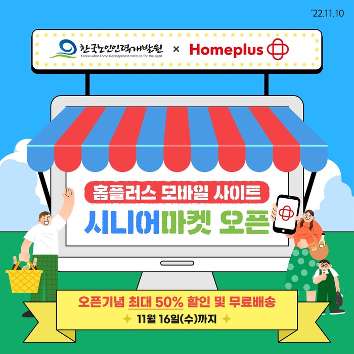한국노인인력개발원, 홈플러스와 시니어 마켓 개설