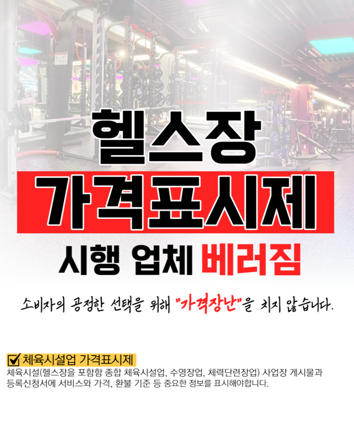 창원 헬스장 베러짐, 소비자 위해 ‘가격표시제’ 도입