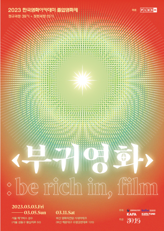 영화진흥위원회 “우리는 영화로 부귀영화를 꿈꾼다”
