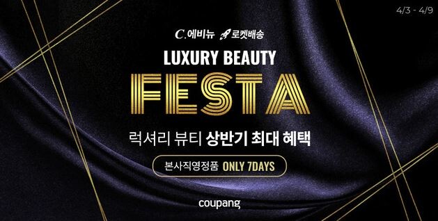 쿠팡, C.에비뉴 럭셔리 뷰티 페스타 개최