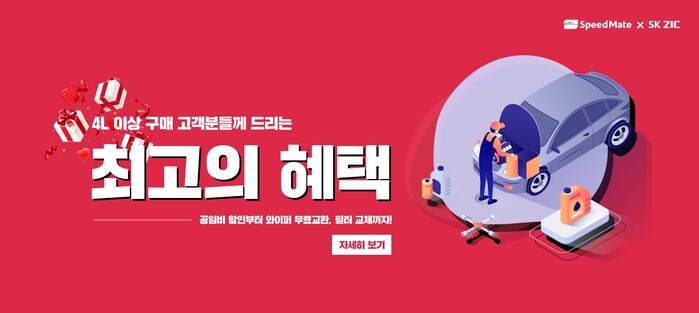 “공식몰에서 제품 구매 시 교환비용 할인”, SK ZIC·스피드메이트…엔진오일 교환서비스 이벤트