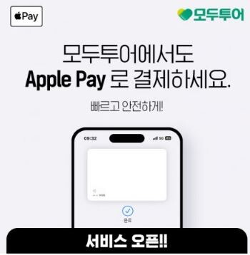모두투어, 국내 여행사 최초 애플페이 간편 결제 서비스 도입