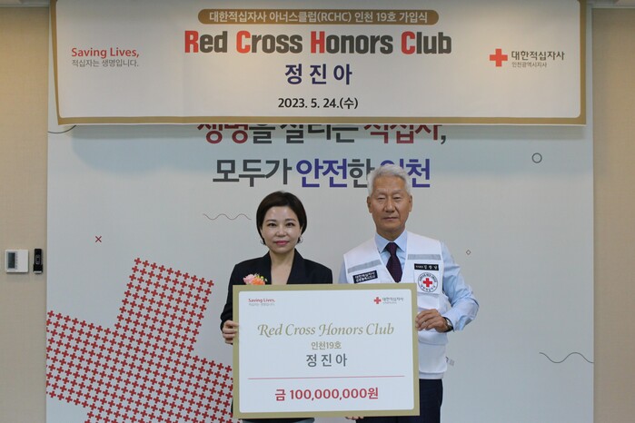 정진아 국어교습소 원장, 인천적십자에 1억 기부 및 RCHC 고액기부자 가입