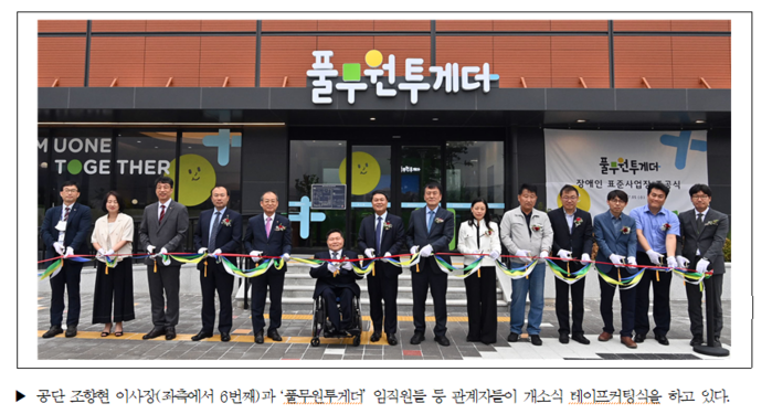 한국장애인고용공단, 풀무원, ‘자회사형 장애인 표준사업장 개소’