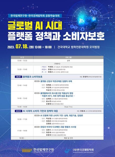 한국법제연구원 ‘글로벌 AI시대 플랫폼 정책과 소비자 보호’ 학술대회 개최