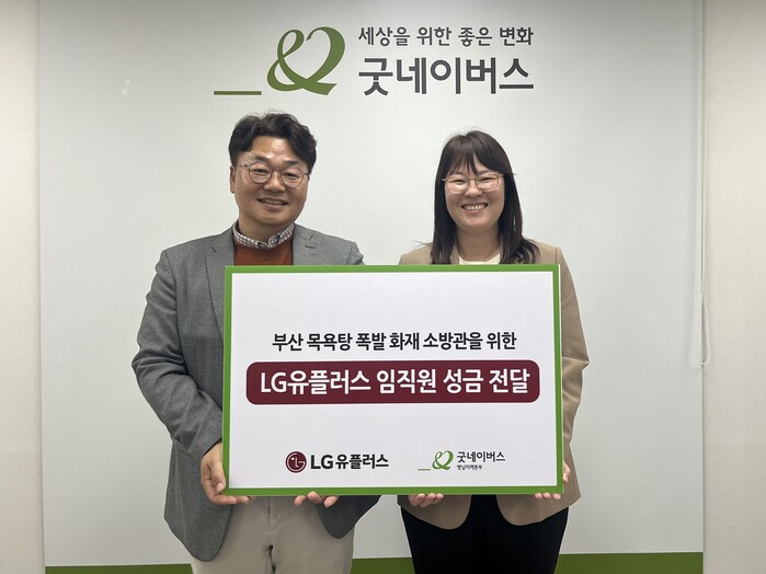 굿네이버스 영남지역본부-LG유플러스,  부산 목욕탕 폭발 화재 피해 소방관 성금 전달식 진행