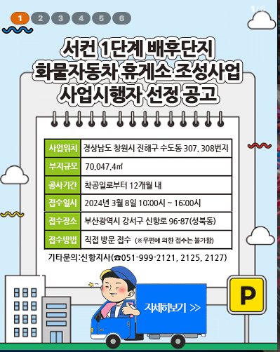 부산항만공사, 신항 서측 컨테이너 1단계 항만배후 단지 화물차 휴게소 사업자 모집