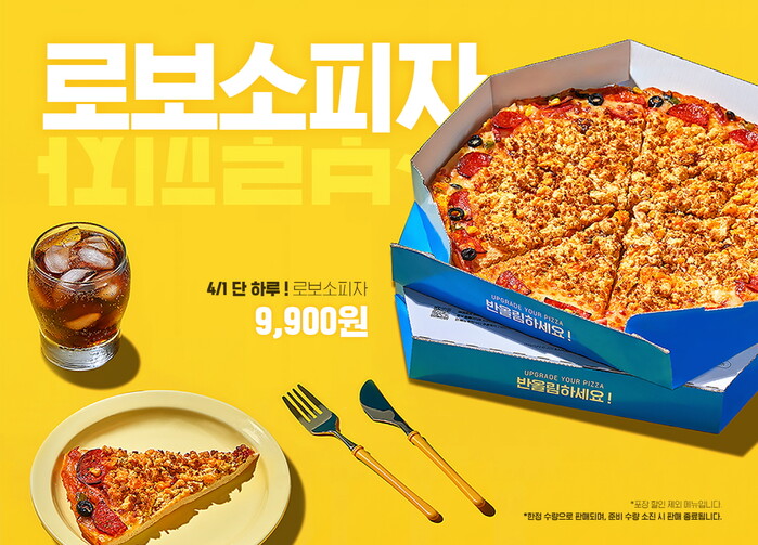 반올림피자, 만우절 맞이 토핑과 도우 뒤바뀐  역발상 피자 ‘로보소 피자’ 한정 판매