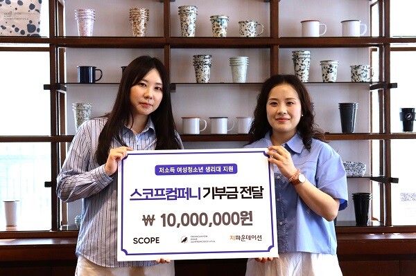 스코프컴퍼니-지파운데이션, 저소득 여성청소년 생리대 지원에 기부금 전달