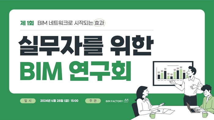 (주)비아이엠팩토리, ‘실무자를 위한 BIM 연구회’ 진행