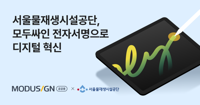 서울물재생시설공단, 모두싸인 전자서명 도입으로 디지털 혁신...행정 소모 줄이고 환경 보호에 동참