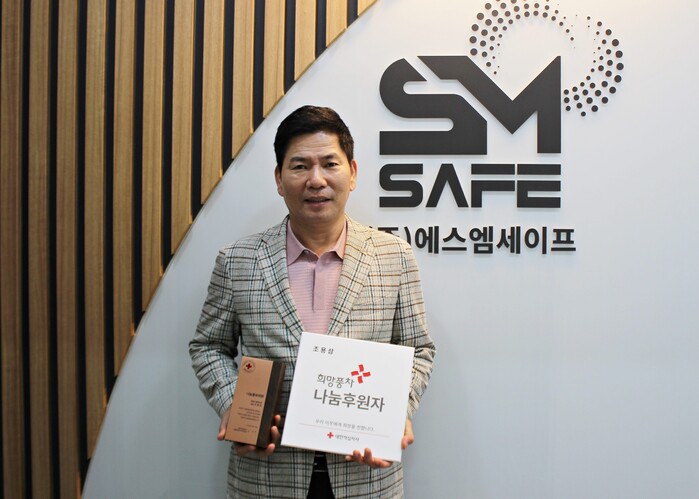 에스엠세이프, 대한적십자 서울지사 나눔 원 플러스 원 캠페인 동참