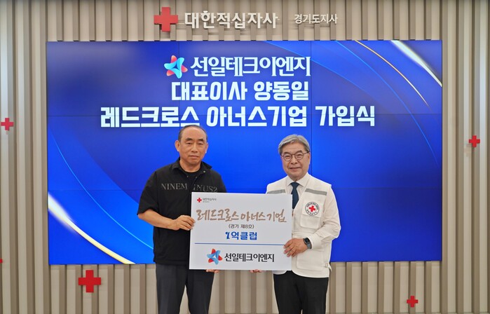 선일테크이엔지(주), 대한적십자사 고액기부자모임 RCHC 경기8호 가입