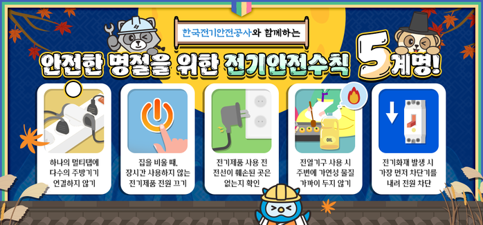 전기안전공사, 추석 맞아 ‘전기안전수칙’ 발표...“멀티탭 하나에 다수 주방기기 연결하면 위험”
