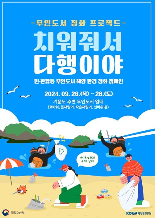 해수부, 무인도서 해양환경 정화 캠페인 실시