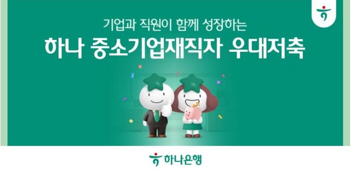 하나은행, 중소기업 근로자의 목돈 마련 지원을 위한 ‘하나 중소기업재직자 우대 저축’ 선봬