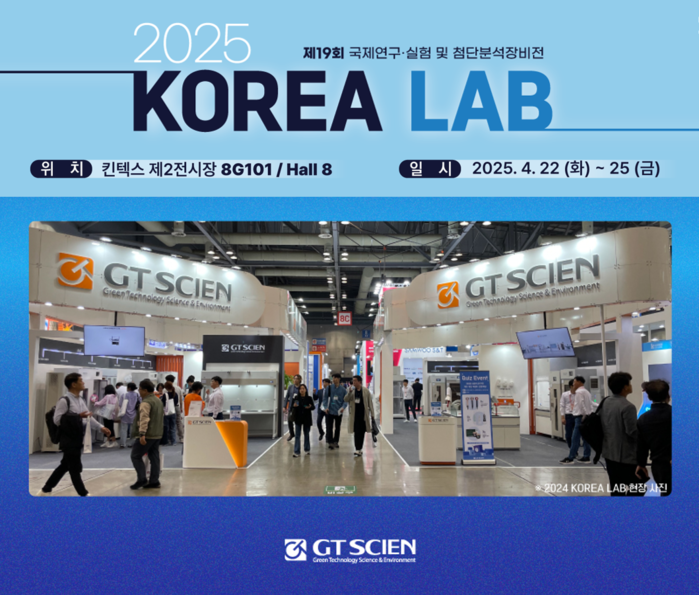 ㈜지티사이언, 국내 최대 연구·분석장비 전시회 코리아랩 2025 참가