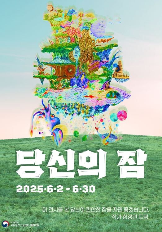 국립정신건강센터, 당신의 잠 전시회 개최