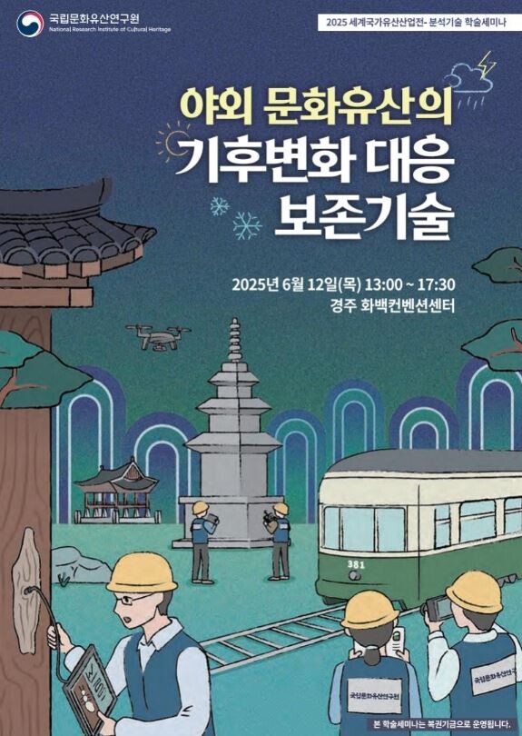 국립문화유산연구원, 야외 문화유산의 기후변화 대응 보존기술 학술 발표회 개최