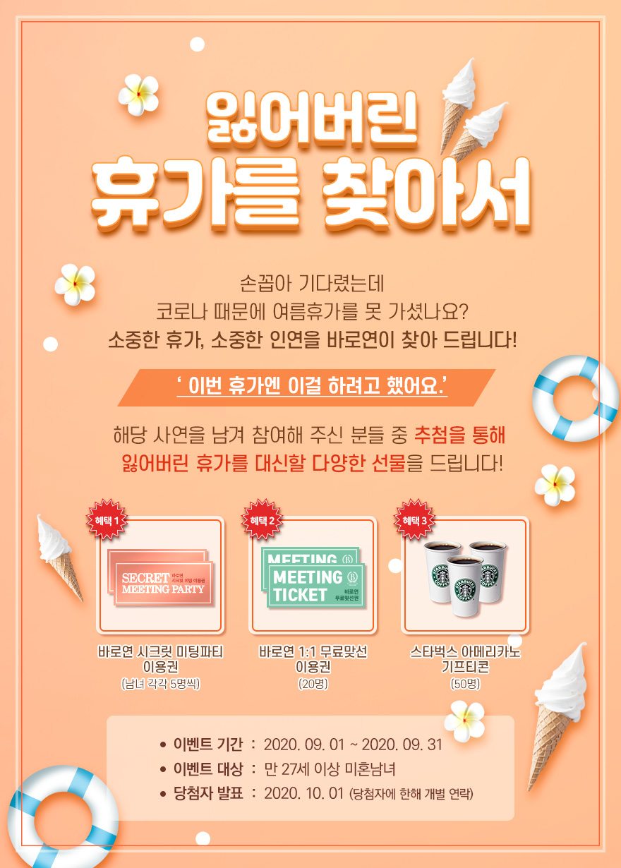 결혼정보회사 바로연, 휴가 못 간 남녀 솔로에게 경품 이벤트 진행