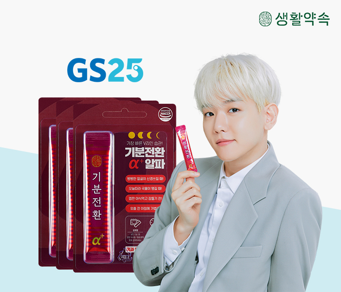 생활약속 기분전환 알파, 전국 GS25 편의점 입점
