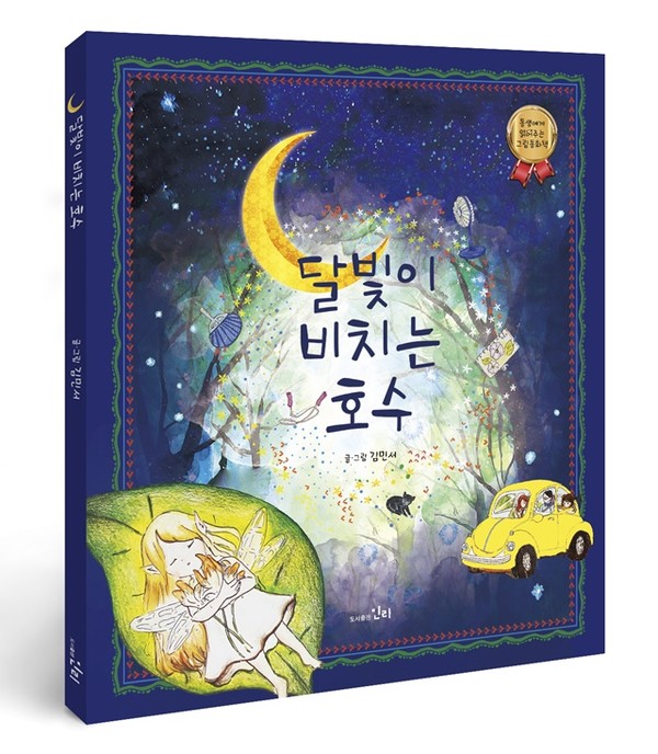 초등학생 작가의 따뜻한 이야기…도서출판 민리, 김민서 어린이의 달빛이 비치는 호수 출간