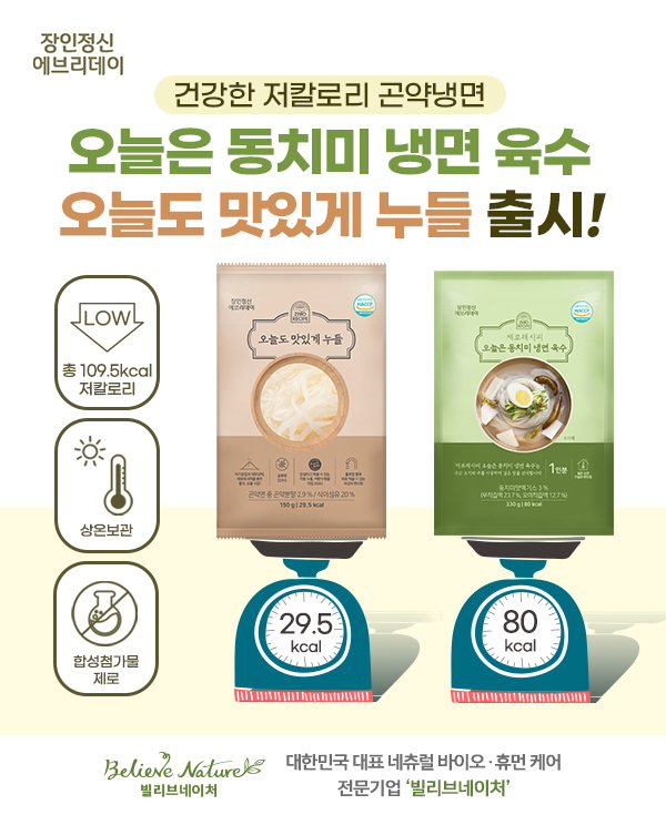 ㈜잘론네츄럴-제로레시피, 건강한 저칼로리 곤약냉면 오늘도 맛있게 누들&오늘은 동치미 냉면 육수 출시