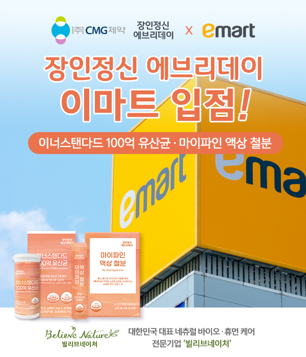 잘론네츄럴, 제품 2종 CMG제약과 협업해 이마트 입점