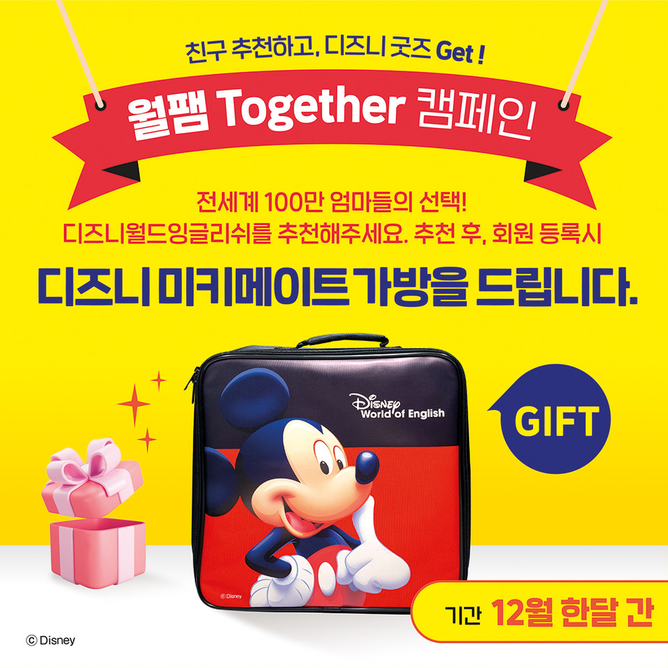 디즈니월드잉글리쉬, 이달 말까지 월팸 Together 캠페인 전개