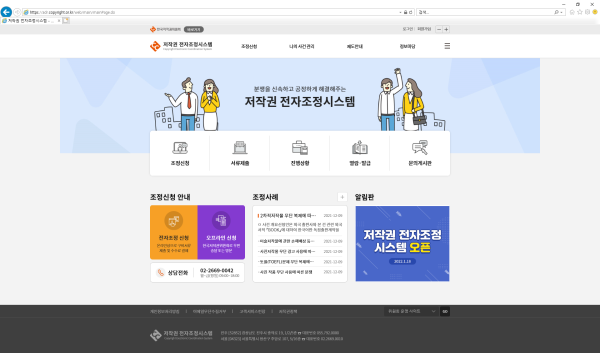 한국저작권위원회, 저작권 분쟁 관련 저작권 전자조정 서비스 개시