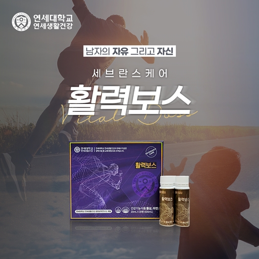 연세생활건강, 세브란스케어 활력보스 론칭