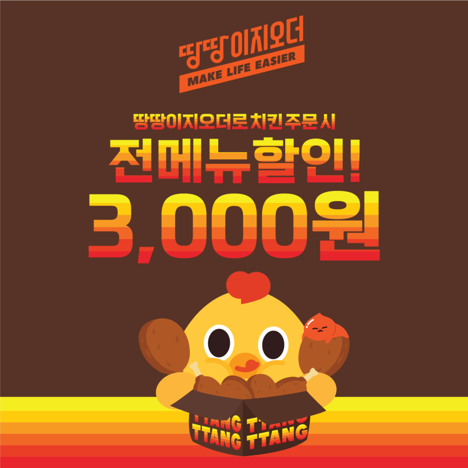 땅땅치킨, 31일까지 땅땅이지오더 주문 때 3천원 할인 프로모션 진행