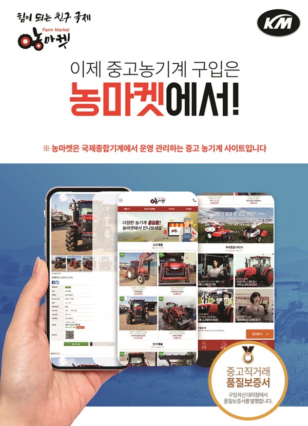국제종합기계, 중고 농기계 플랫폼 활성화 바탕으로 온라인 고객 접점 확대