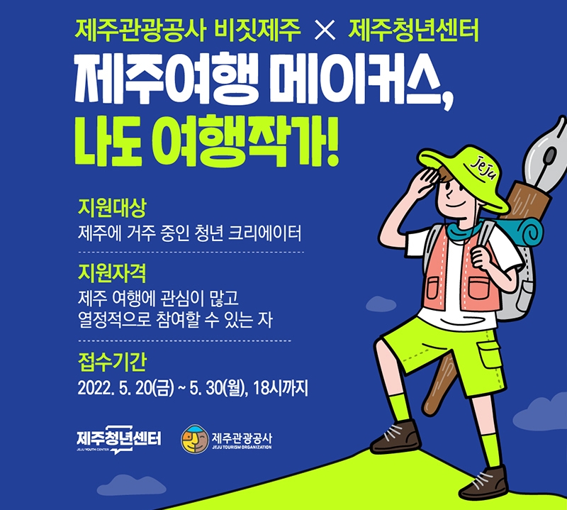 제주관광공사, 제주 여행 메이커스, 나도 여행작가 참가자 모집