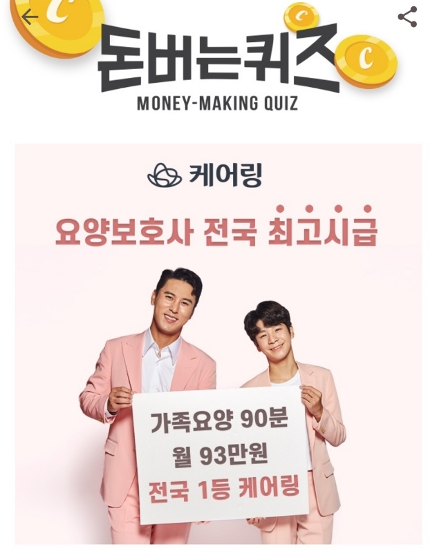 [이 시각 캐시워크 총정리] 6월 21일 오전 10시 2분 현재 요양보호사 방문요양 케어링 관련 등 문제의 정답은?
