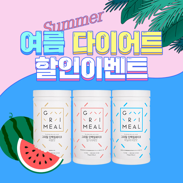 그리밀, 2022 여름 다이어트 단백질 쉐이크 할인이벤트 진행