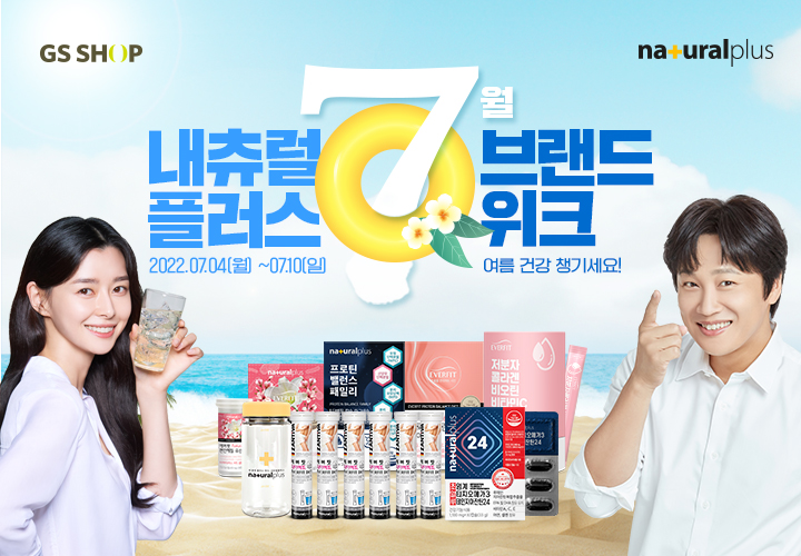 내츄럴플러스, GS SHOP 브랜드위크 행사서 초알루24 등 할인 행사 전개