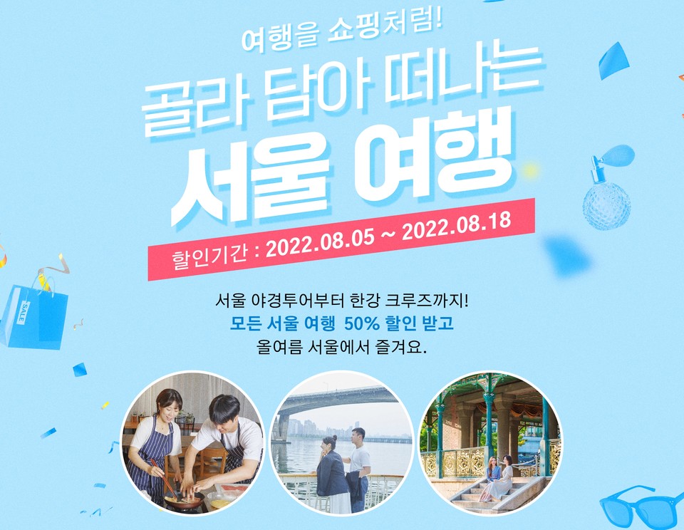 서울여행 상품 반값 프로모션…원모어트립 50% 이벤트